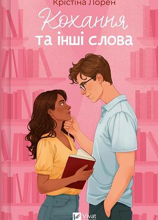 Книга кохання та інші слова - крістіна лорен