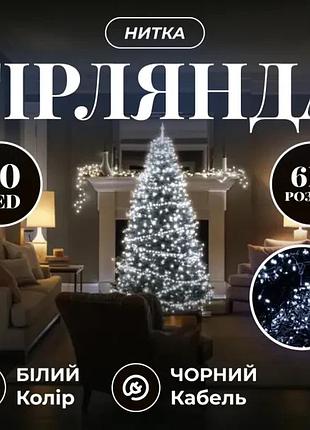Новорічна кімнатна гірлянда нитка 6 м 50 led чорний провід білий