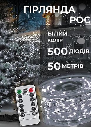 Гирлянда роса на пульте 50м на 500 led светодиодов капля белый провод белая