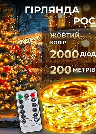 Гирлянда роса на пульте 200 метров на 2000 led светодиодов капля белый провод желтая