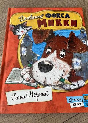 Дневник фокса микки