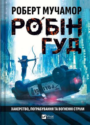 Книга робін гуд. книга 1. хакерство, пограбування та вогненні стріли - роберт мучамор
