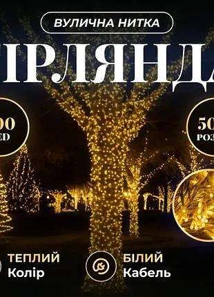 Гирлянда рождественская фея уличная 50 м 500 led белый провод желтый