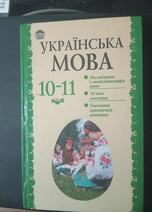 Бєляєв о. м.. симоненкова л. м., скуратівський л. в., шелехова г. т. підручник "українська мова" 10-11 клас