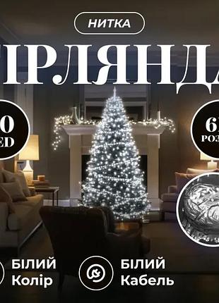 Новорічна кімнатна гірлянда нитка 6 м 50 led білий провід білий