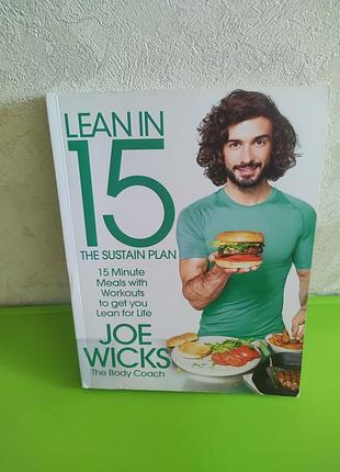 Книга на английском языке от британского фитнес-тренера joe wicks "lean in 22: the sustain plan"