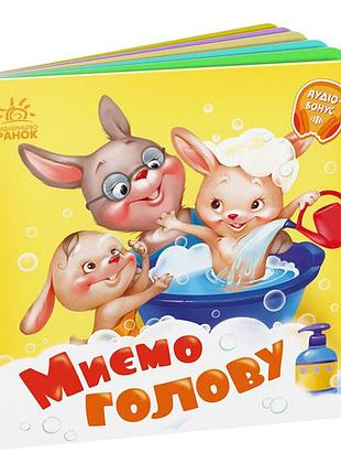 Детская картонная книжечка "моем голову" 526039 на украинском языке