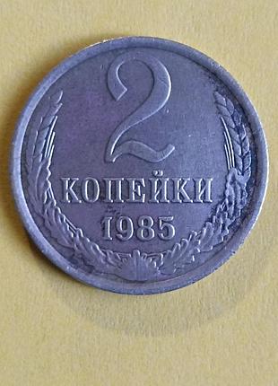 2 копейки сср 1985р. монета которая магнитится редкая