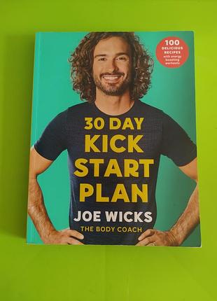 Книга на английском языке от британского фитнес-тренера joe wicks "30 day kick start plan"