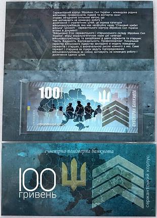 Сержантский корпус (полимер) 100 гривен 2025 год сувенирная банкнота украины в буклете unc