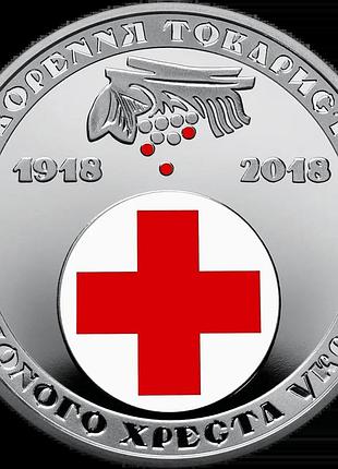 100 лет образования общества красного креста украины 5 гривен 2018 год украина коллекционная монета нбу (банковское состояние)