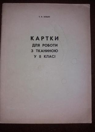Хілько картки для роботи з тканиною у 8 класі радянська школа1 фото