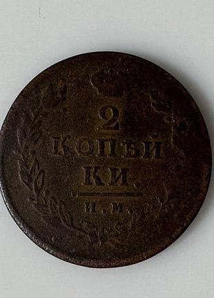 Царизм 2 копійки імператор олександр i 1813 рік (и. м) монети світу