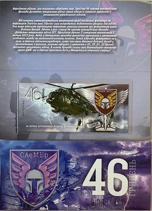 46-оаембр окрема автомобільна бригада десантно-штурмових військ 46 гривень сувенірна банкнота україни в буклеті unc