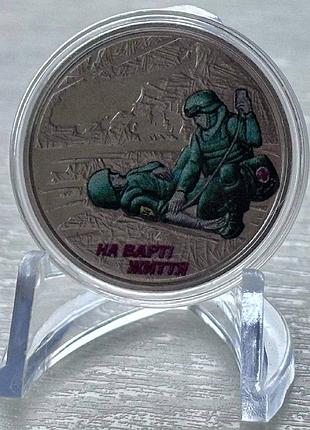 Цветная на страже жизни 10 гривен 2019 года коллекционная монета серия зсу 4-ая в серии