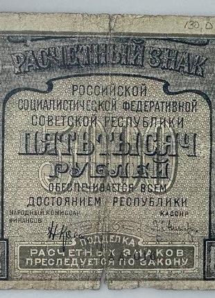 Рсфср 5000 рублей 1921 год банкноты мира