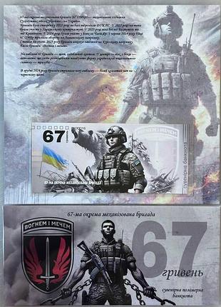 67-омбр отдельная механизированная бригада 67 гривен 2024 год сувенирная банкнота украины в буклете unc (полимер)