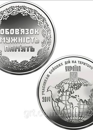 Участникам боевых действий на территории других государств 10 гривен 2019 года коллекционная монета серия зсу 5-я в серии