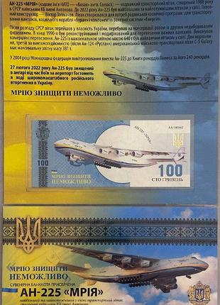Ан-225 мрия мрию невозможно уничтожить 100 гривен 2022 год сувенирная банкнота украины в буклете unc (тираж 1000 штук)