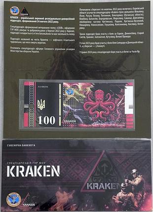 Спецподразделение гур мо кракен kraken 100 гривен 2024 год сувенирная банкнота украины в буклете unc (тираж 1000 штук)