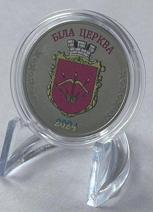 Місто біла церква сувенірна монета 1 карбованець 2024 рік