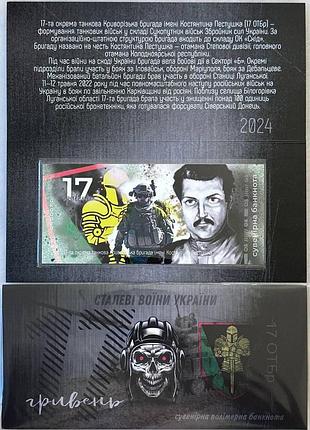 17-отбр окрема танкова криворізька бригада імені констятина пестушка 17 гривень сувенірна банкнота україни в буклеті unc