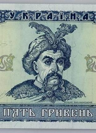 Колекційна банкнота 5 гривень 1992 рік підпис ющенко україна unc