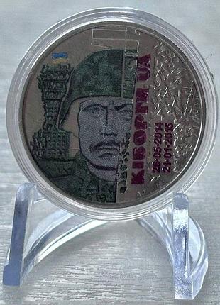 Цветная киборги защитникам донецкого аэропорта 10 гривен 2018 года коллекционная монета серия зсу 1-а в серии
