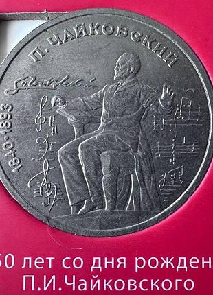 Срср 1 рубль 150 років з дня народження чайковского 1990 рік монети світу