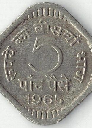Індія 5 пайс 1965 рік монети світу