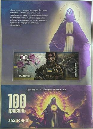 Защитницы (полимер) 100 гривен 2025 год сувенирная банкнота украины в буклете unc