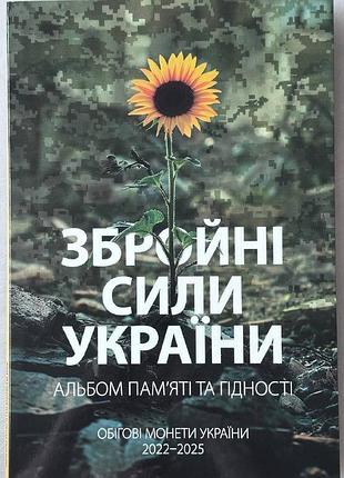 Альбом для монет 10 гривен серии "вооруженные силы украины", украина 2022-2025 зсу 13 монет (пустой)