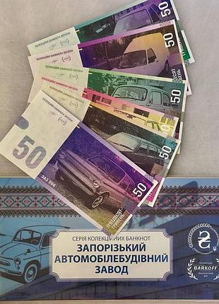 Набор 6 банкнот запорожский автомобилестроительный завод по 50 гривен 2021 год сувенирные банкноты украины в конверте unc