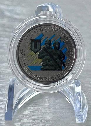 Цветная силы территориальной обороны зсу тро терроборона 10 гривен 2022 года памятная монета