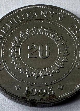 Туркменістан 20 тенге 1993 рік монети світу