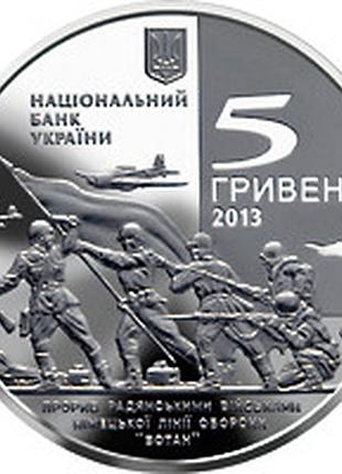 70 лет освобождения мелитополя от фашистских захватчиков 5 гривен 2013 год украина коллекционная монета нбу (банковское состояние)