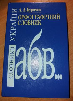 Орфографічний словник україни бурячок наукова думка українська мова1 фото