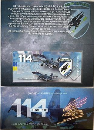 114-брта бригада тактической авиации 114 гривен 2024 год сувенирная банкнота украины в буклете unc (полимер)