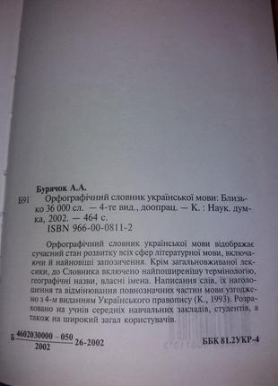 Орфографічний словник україни бурячок наукова думка українська мова5 фото