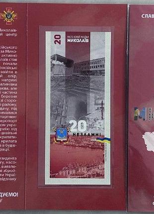 Николаев город-герой серия несокрушимые города украины 20 гривен 2023 год сувенирная банкнота украины в буклете unc (3)