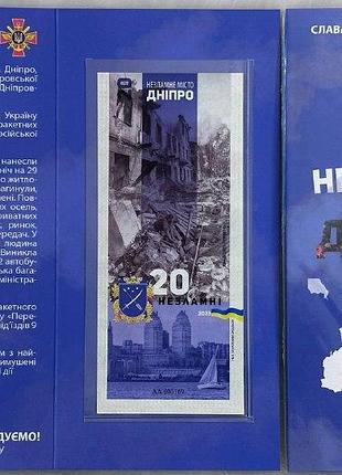 Днепр город-герой серия несокрушимые города украины 20 гривен 2023 год сувенирная банкнота украины в буклете unc (13)