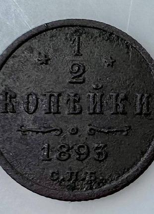 Царизм 1/2 копейки 1893 год. монеты мира