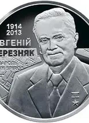 Евгений березняк 2 гривны 2014 год украина коллекционная монета нбу (банковское состояние)