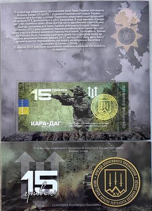 15-броп бригада оперативного назначение имени героя украины богдана завады 15 гривен сувенирная банкнота украины в буклете unc