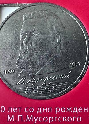 Ссср 1 рубль 150 лет со дня рождения мусоргского 1989 год. монеты мира