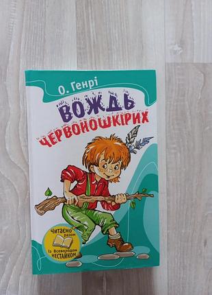 Книга вождь червоношкірих