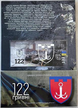 122-обртро отдельная бригада территориальной обороны 122 гривны 2024 год сувенирная банкнота украины в буклете unc (полимер)