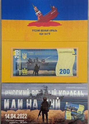Рускій воєнний корабль іді ... 200 гривень 2022 рік сувенірна банкнота україни в буклеті unc (тираж 1000 штук)