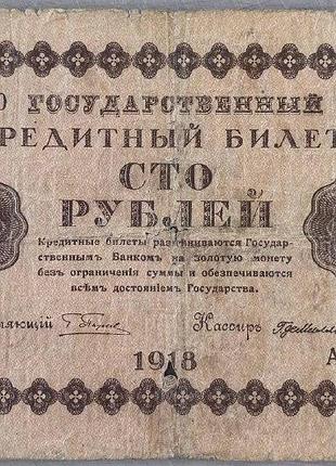 Царизм 100 рублей 1918 год банкноты мира