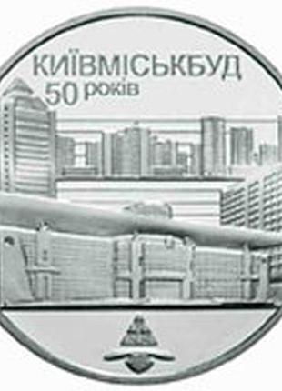 Киевгорстрой 50 лет 2 гривны 2005 год украина коллекционная монета нбу (банковское состояние)